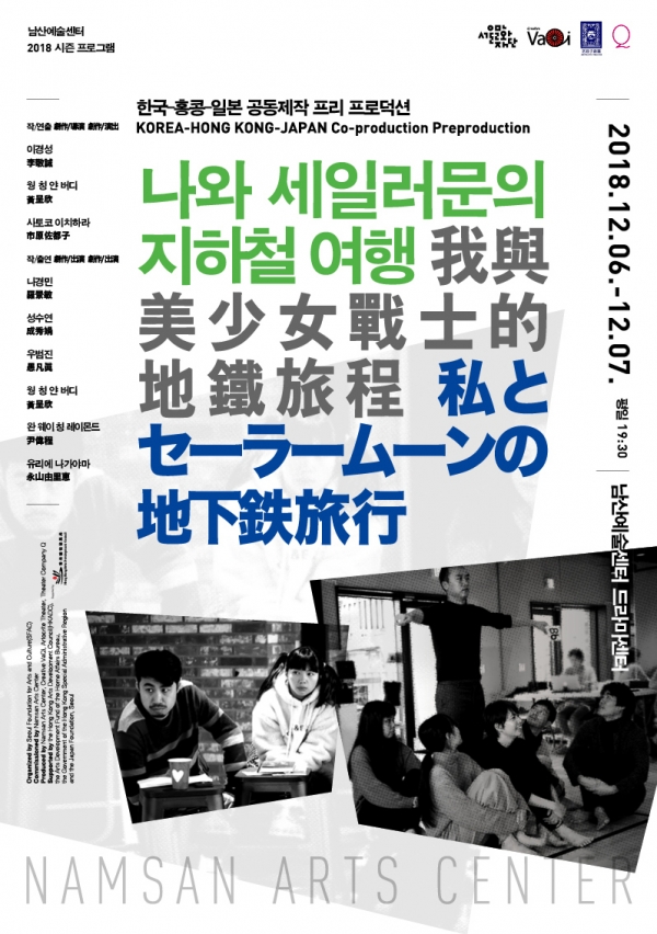 서울문화재단 남산예술센터가 개최하는 나와 세일러문의 지하철 여행 포스터